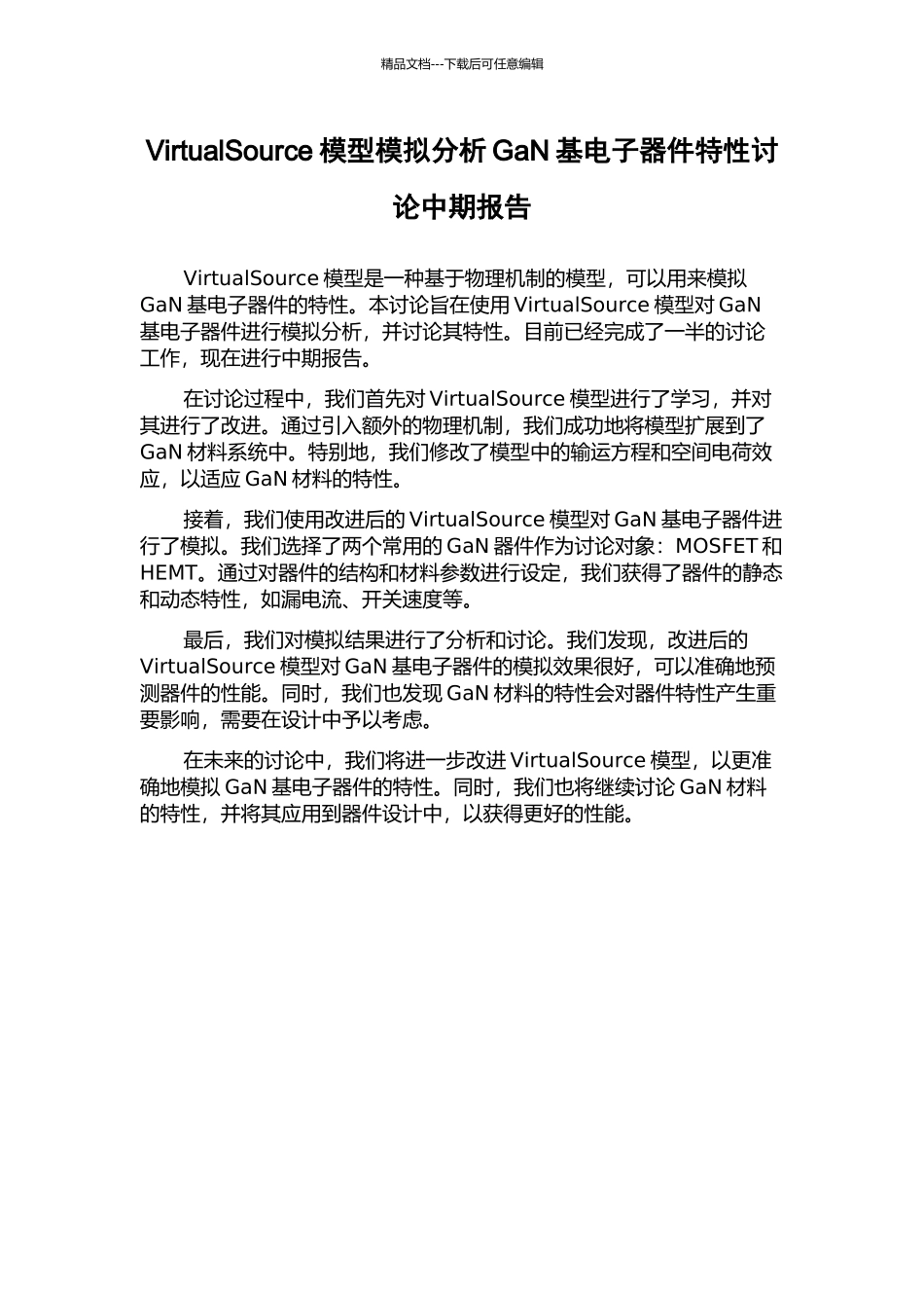 VirtualSource模型模拟分析GaN基电子器件特性研究中期报告_第1页