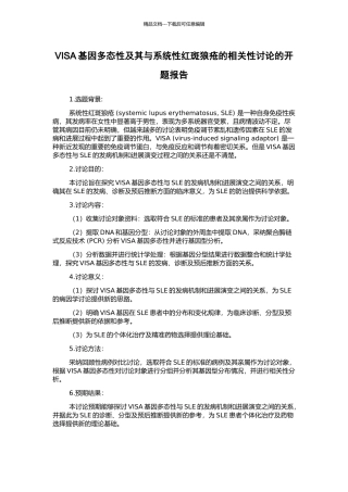 VISA基因多态性及其与系统性红斑狼疮的相关性研究的开题报告