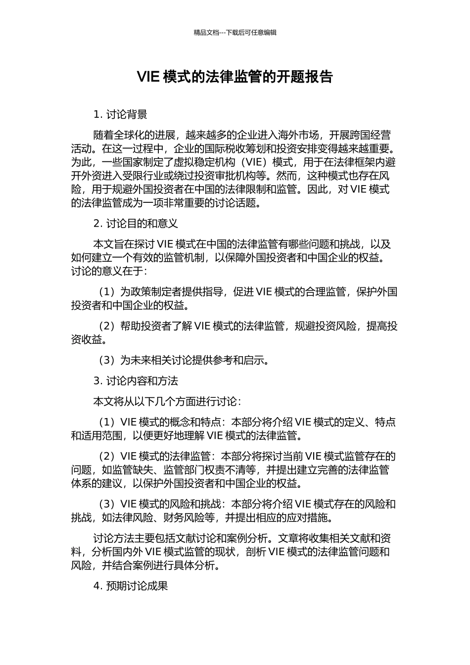 VIE模式的法律监管的开题报告_第1页