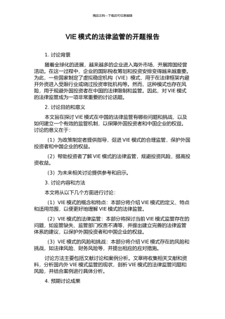 VIE模式的法律监管的开题报告