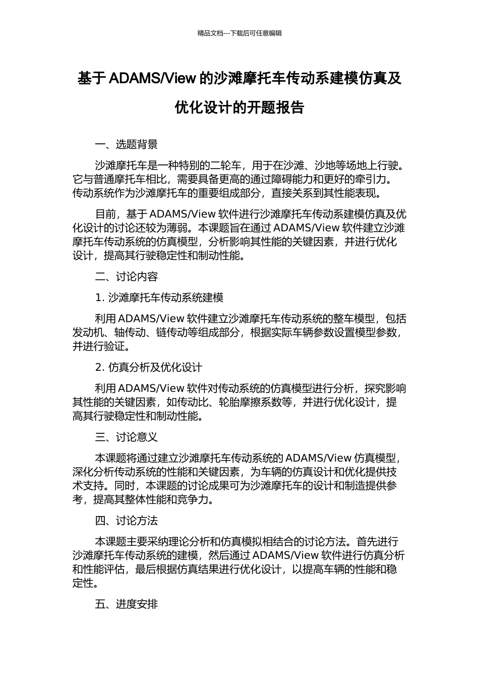 View的沙滩摩托车传动系建模仿真及优化设计的开题报告_第1页