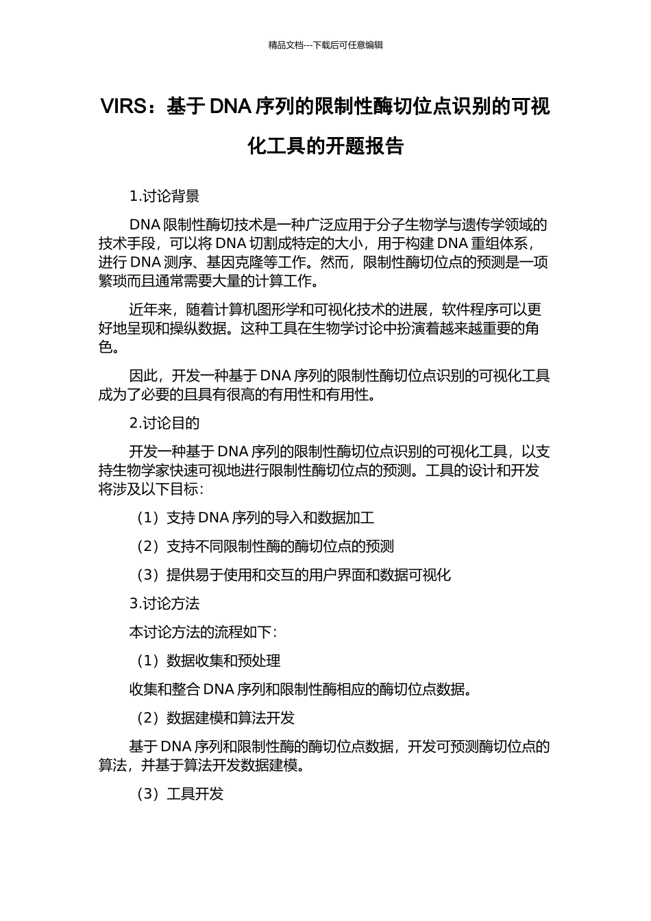 VIRS：基于DNA序列的限制性酶切位点识别的可视化工具的开题报告_第1页