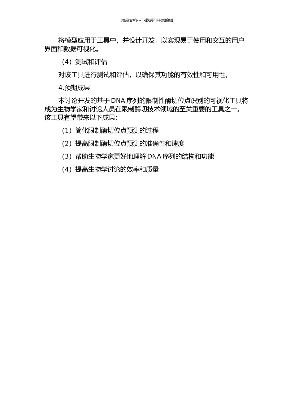 VIRS：基于DNA序列的限制性酶切位点识别的可视化工具的开题报告_第2页