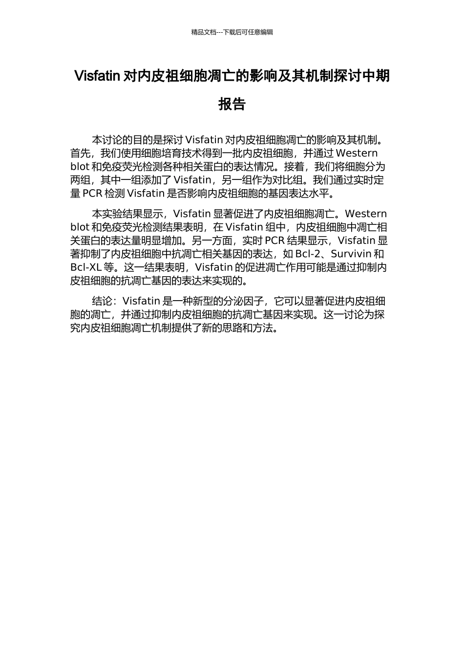 Visfatin对内皮祖细胞凋亡的影响及其机制探讨中期报告_第1页
