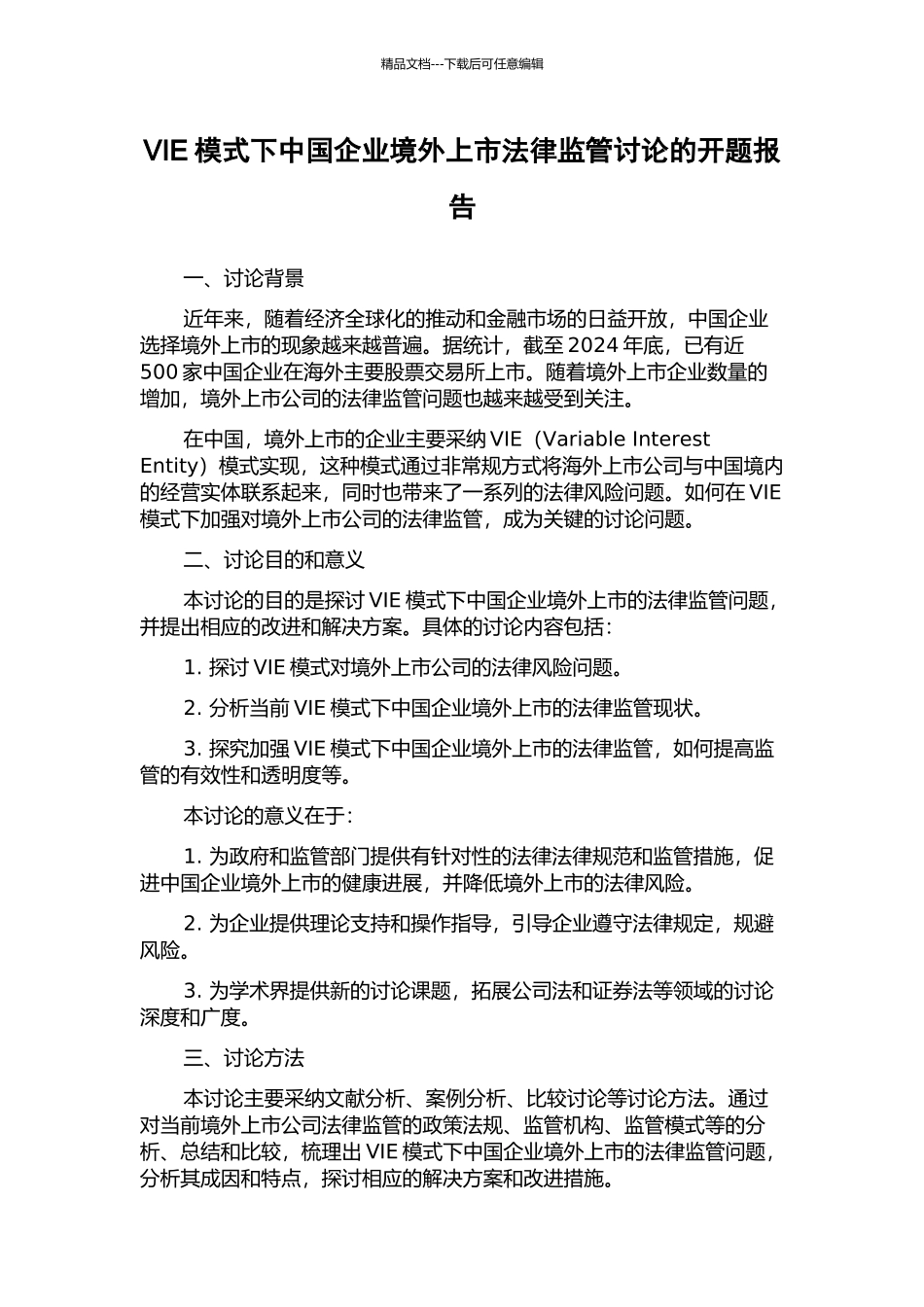 VIE模式下中国企业境外上市法律监管研究的开题报告_第1页