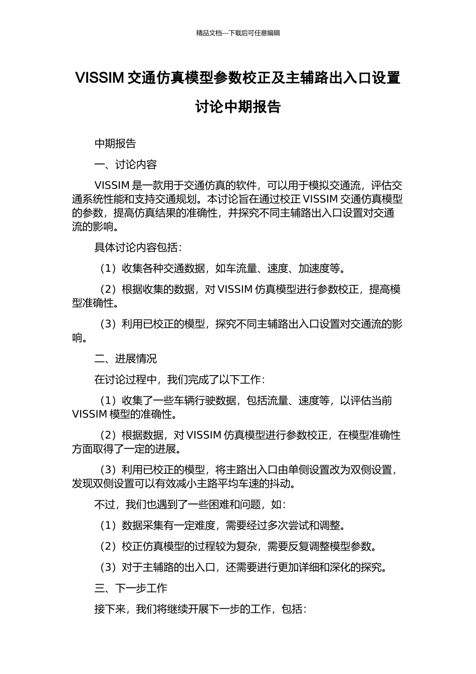 VISSIM交通仿真模型参数校正及主辅路出入口设置研究中期报告_第1页