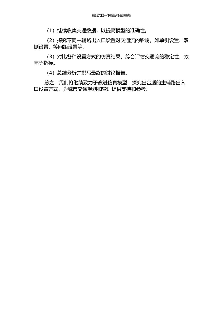 VISSIM交通仿真模型参数校正及主辅路出入口设置研究中期报告_第2页