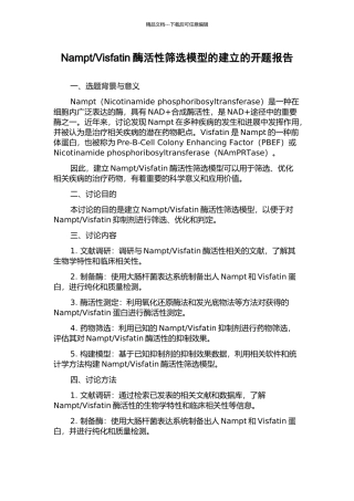 Visfatin酶活性筛选模型的建立的开题报告