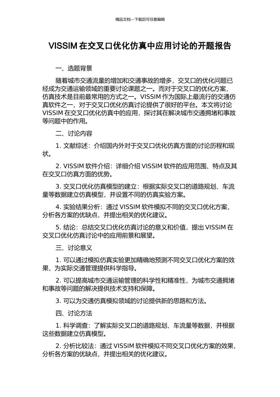 VISSIM在交叉口优化仿真中应用研究的开题报告_第1页