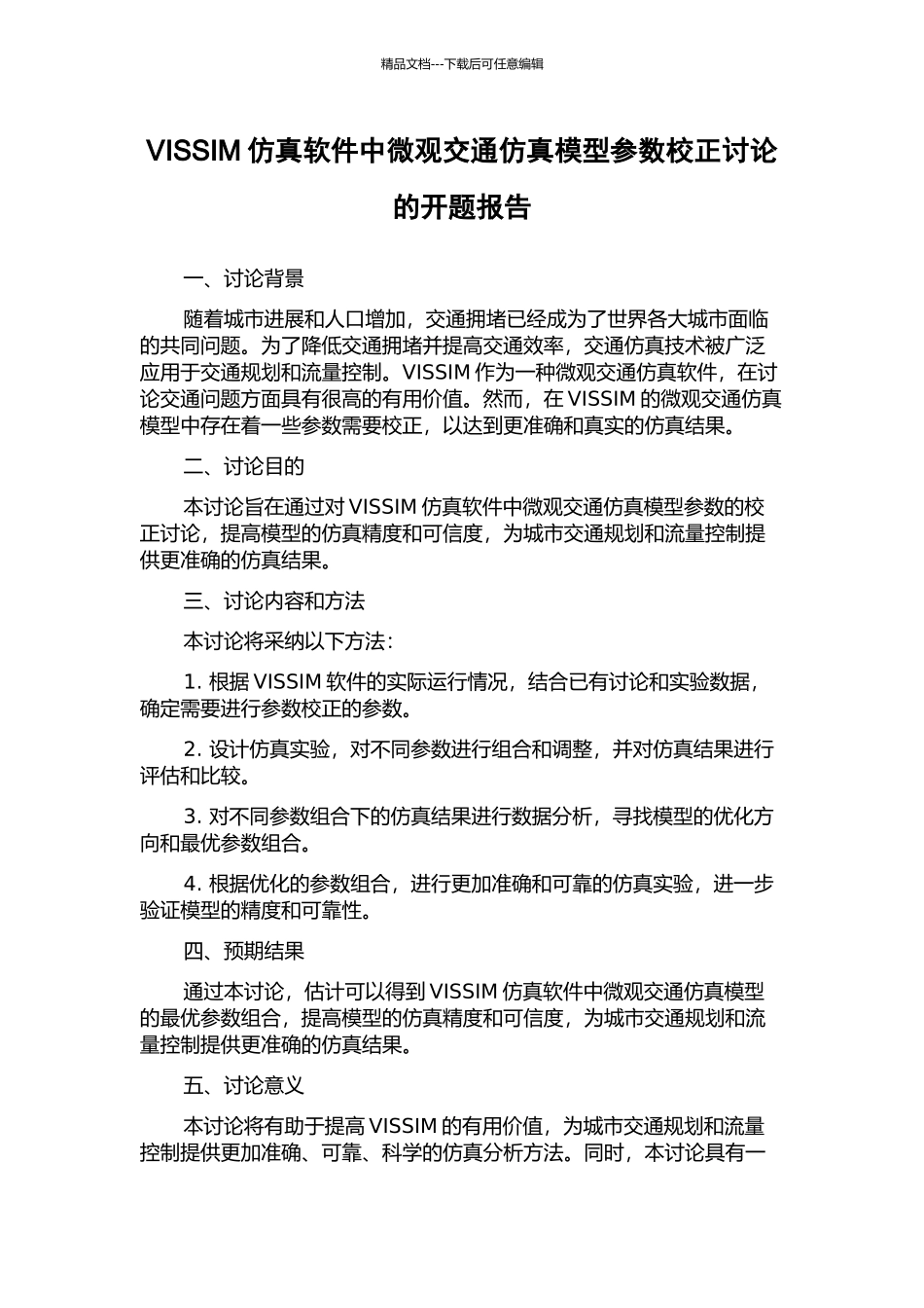 VISSIM仿真软件中微观交通仿真模型参数校正研究的开题报告_第1页