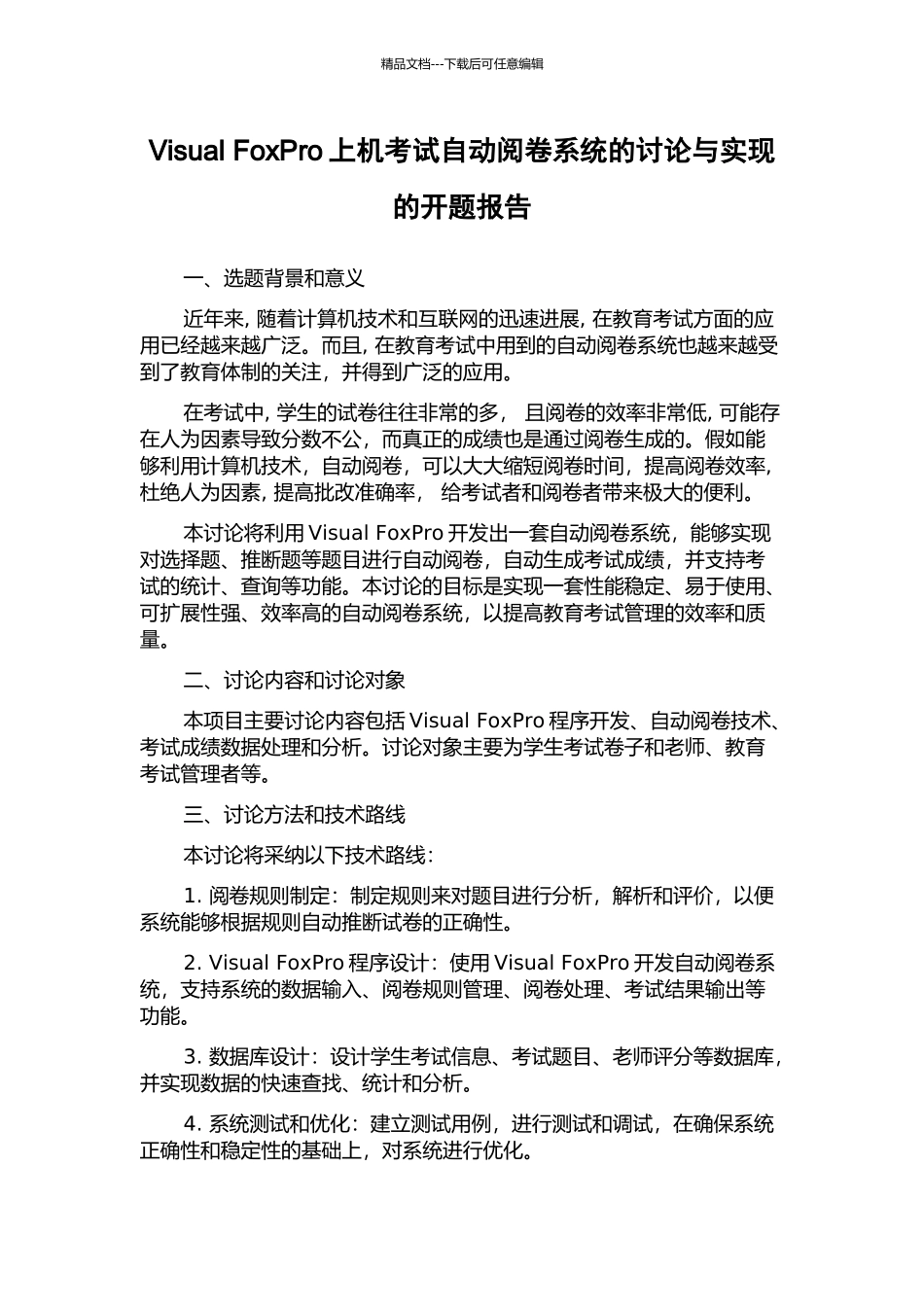 Visual-FoxPro上机考试自动阅卷系统的研究与实现的开题报告_第1页