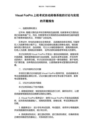 Visual-FoxPro上机考试自动阅卷系统的研究与实现的开题报告