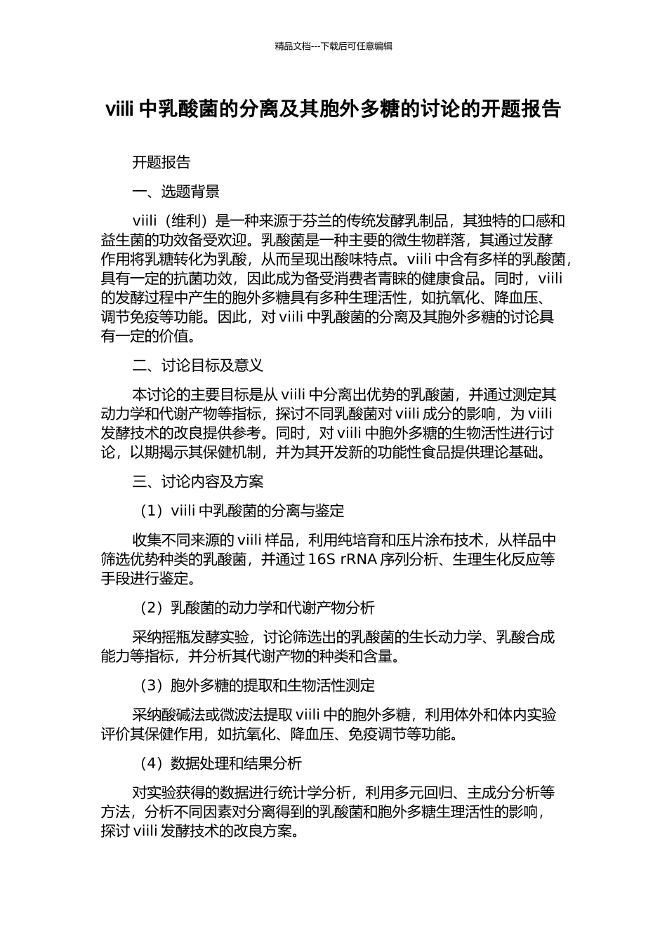 viili中乳酸菌的分离及其胞外多糖的研究的开题报告_第1页