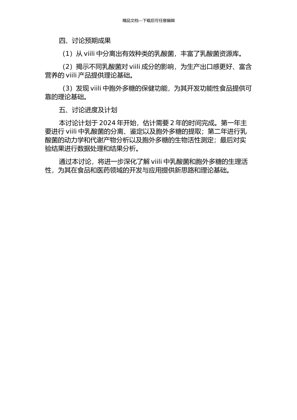 viili中乳酸菌的分离及其胞外多糖的研究的开题报告_第2页