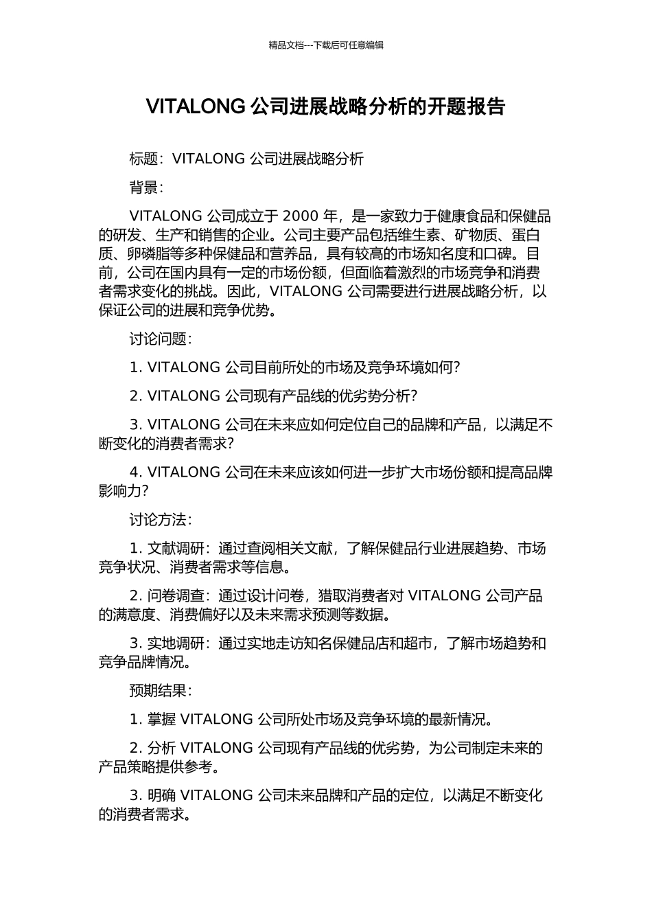 VITALONG公司发展战略分析的开题报告_第1页