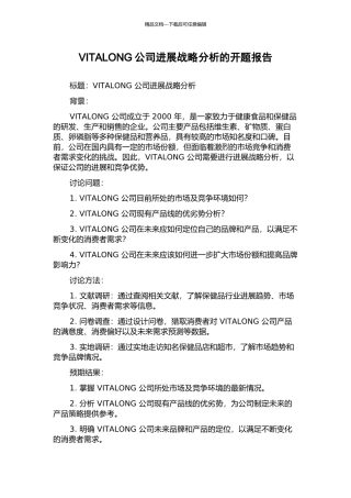 VITALONG公司发展战略分析的开题报告