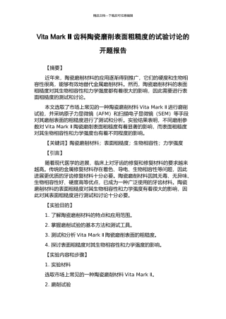 Vita-Mark-Ⅱ齿科陶瓷磨削表面粗糙度的试验研究的开题报告