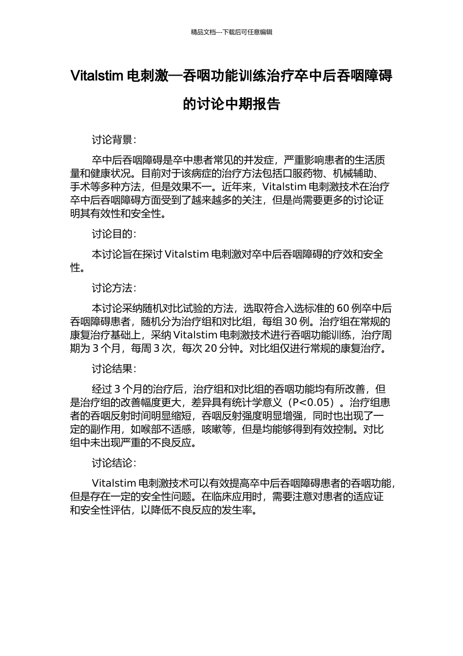 Vitalstim电刺激—吞咽功能训练治疗卒中后吞咽障碍的研究中期报告_第1页