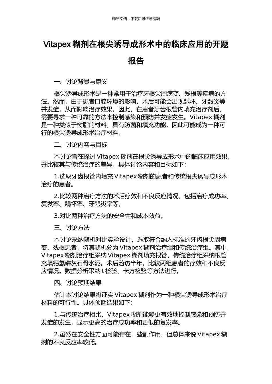 Vitapex糊剂在根尖诱导成形术中的临床应用的开题报告_第1页