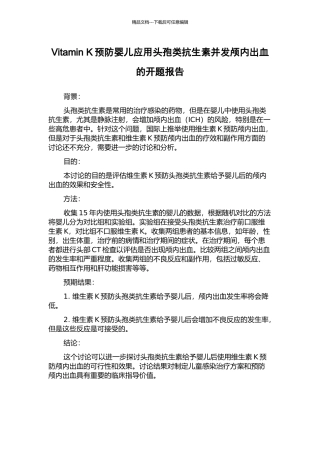 Vitamin-K预防婴儿应用头孢类抗生素并发颅内出血的开题报告