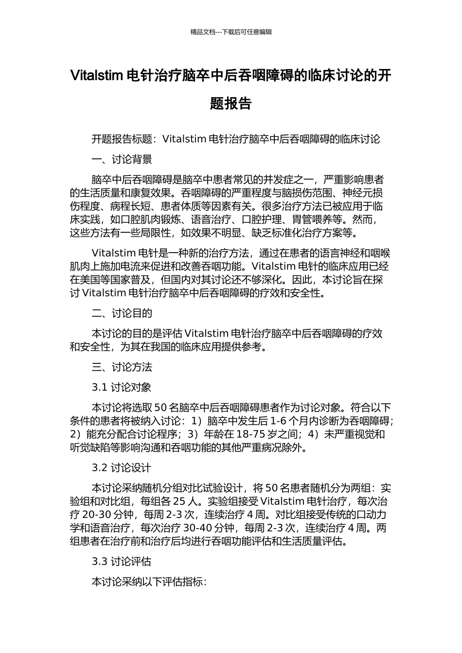 Vitalstim电针治疗脑卒中后吞咽障碍的临床研究的开题报告_第1页