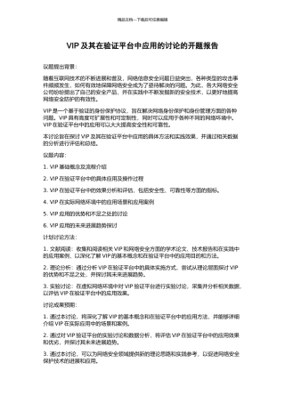 VIP及其在验证平台中应用的研究的开题报告