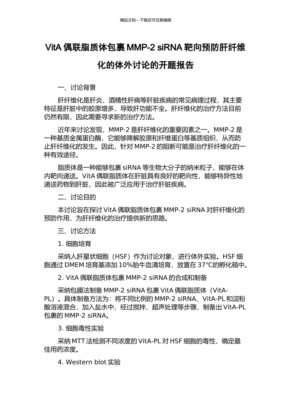 VitA偶联脂质体包裹MMP-2-siRNA靶向预防肝纤维化的体外研究的开题报告_第1页