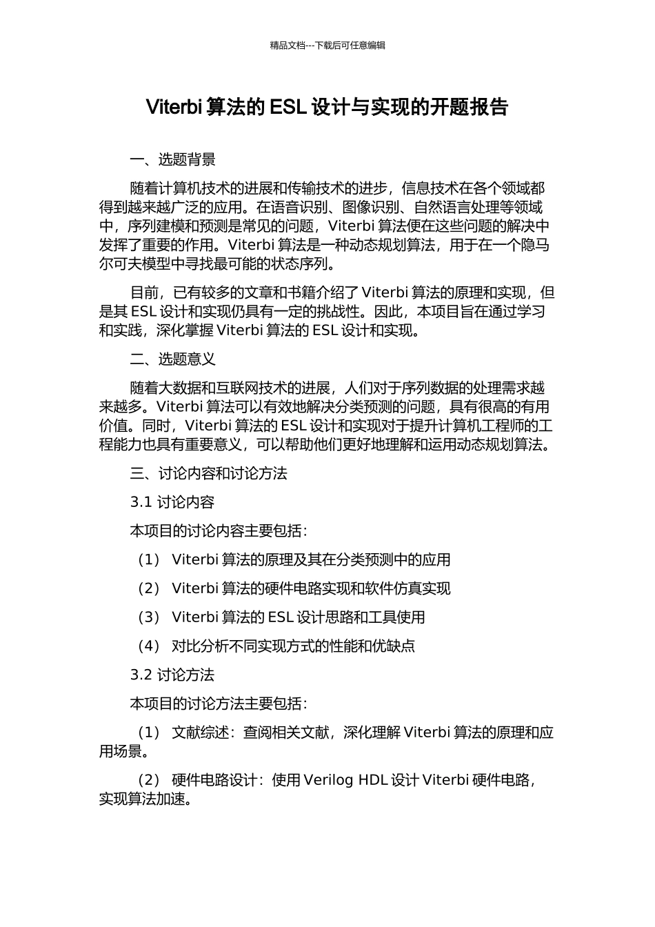 Viterbi算法的ESL设计与实现的开题报告_第1页