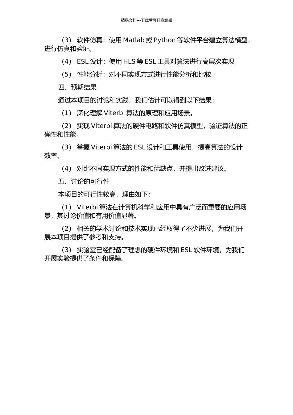 Viterbi算法的ESL设计与实现的开题报告_第2页