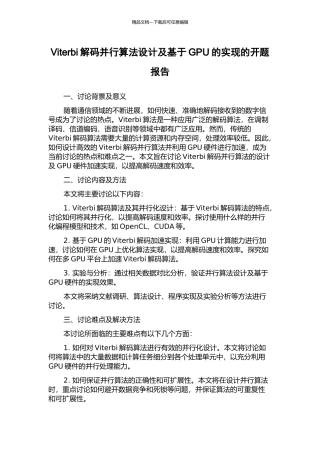 Viterbi解码并行算法设计及基于GPU的实现的开题报告