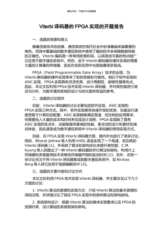 Viterbi译码器的FPGA实现的开题报告