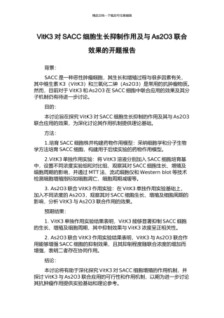 VitK3对SACC细胞生长抑制作用及与As2O3联合效果的开题报告