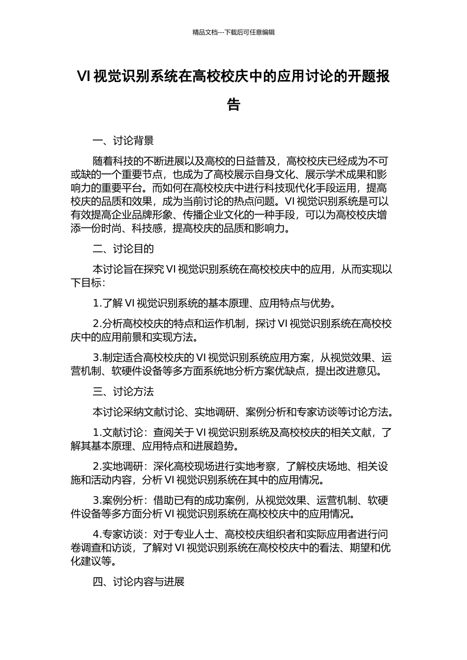 VI视觉识别系统在高校校庆中的应用研究的开题报告_第1页