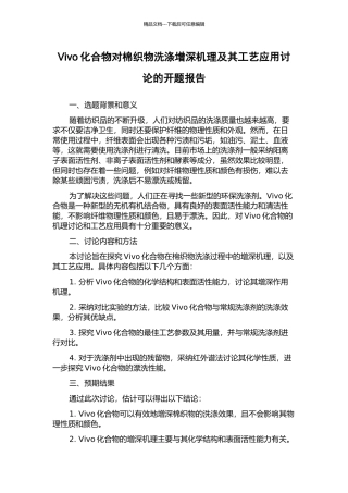 Vivo化合物对棉织物洗涤增深机理及其工艺应用研究的开题报告