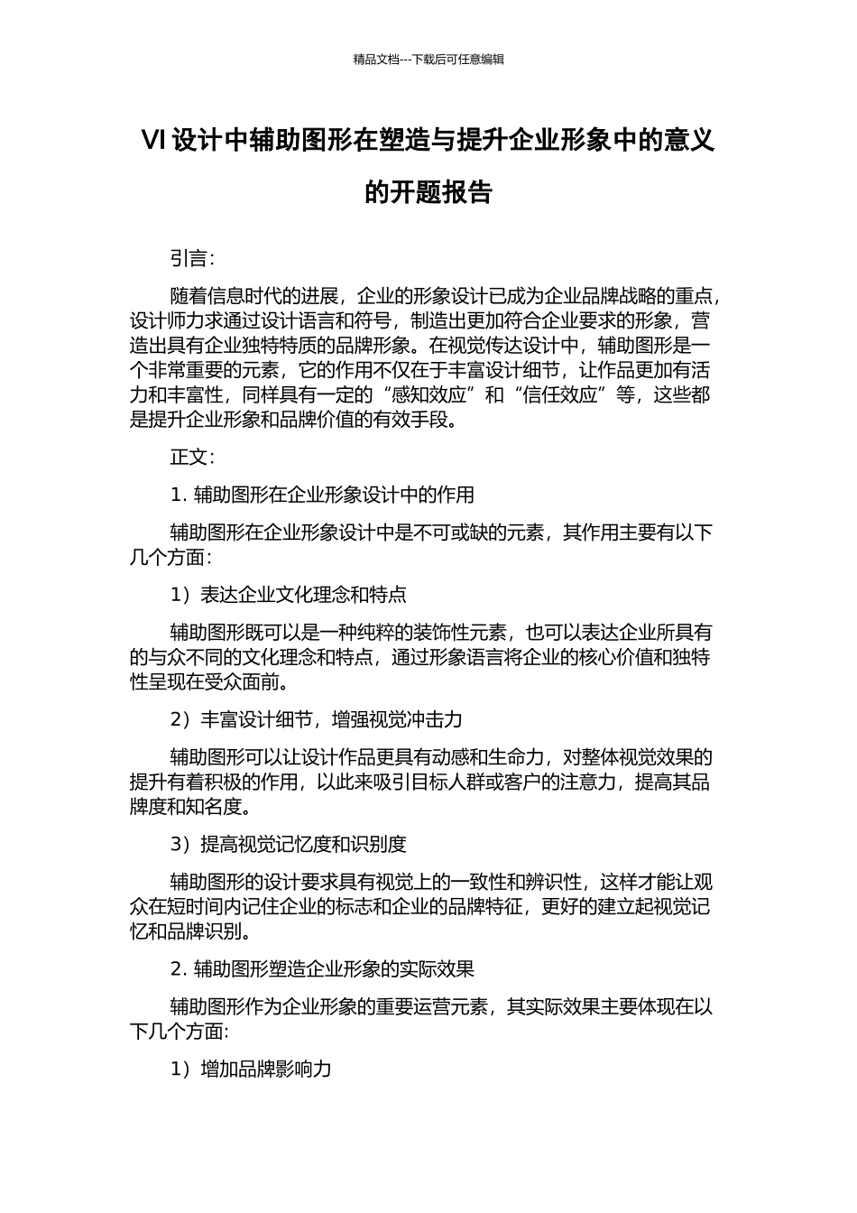 VI设计中辅助图形在塑造与提升企业形象中的意义的开题报告_第1页