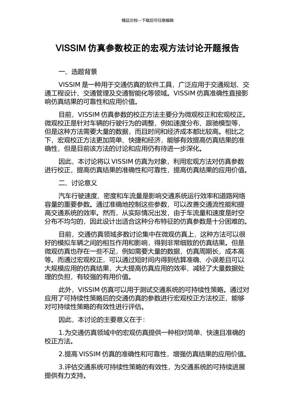 VISSIM仿真参数校正的宏观方法研究开题报告_第1页