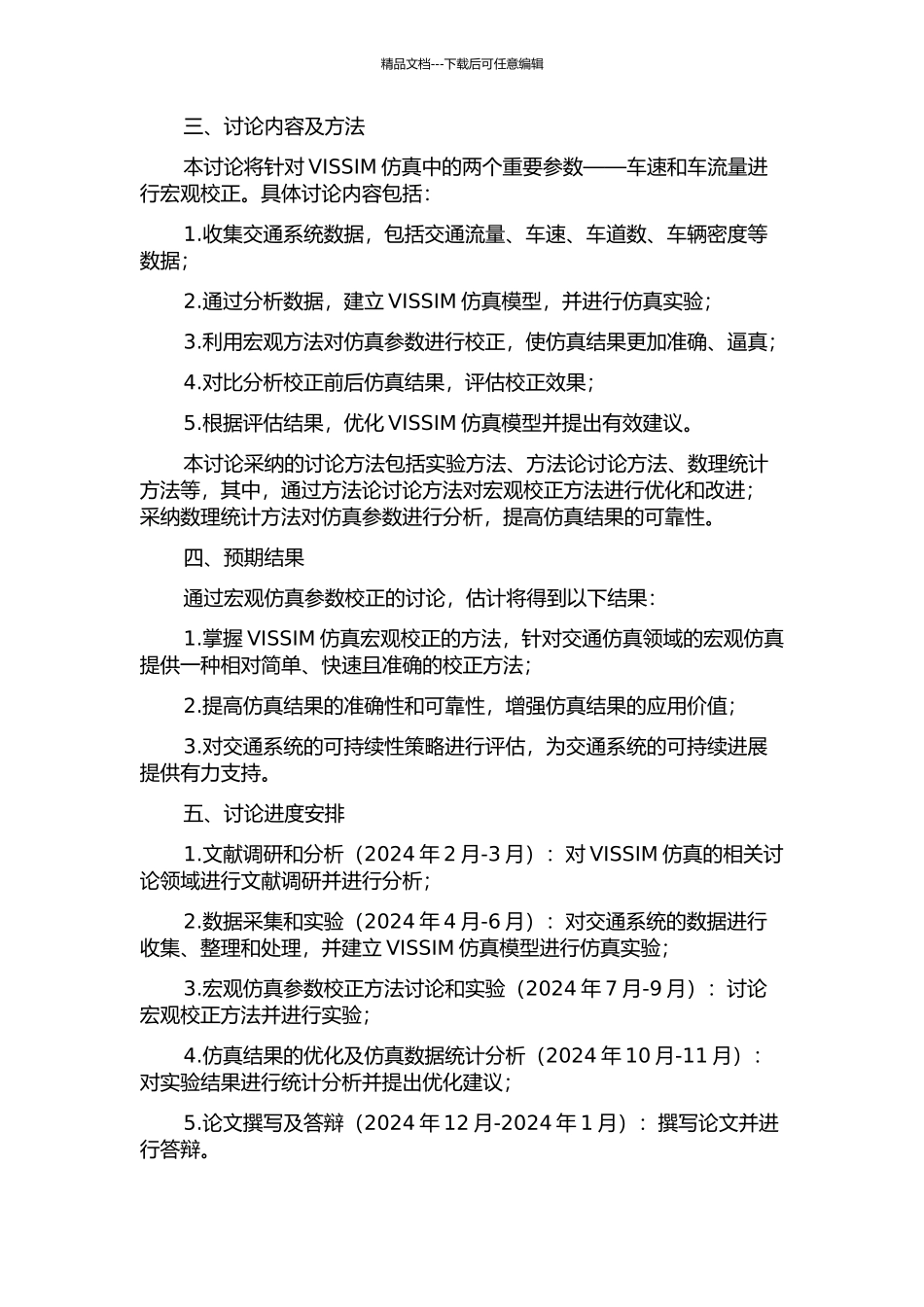 VISSIM仿真参数校正的宏观方法研究开题报告_第2页
