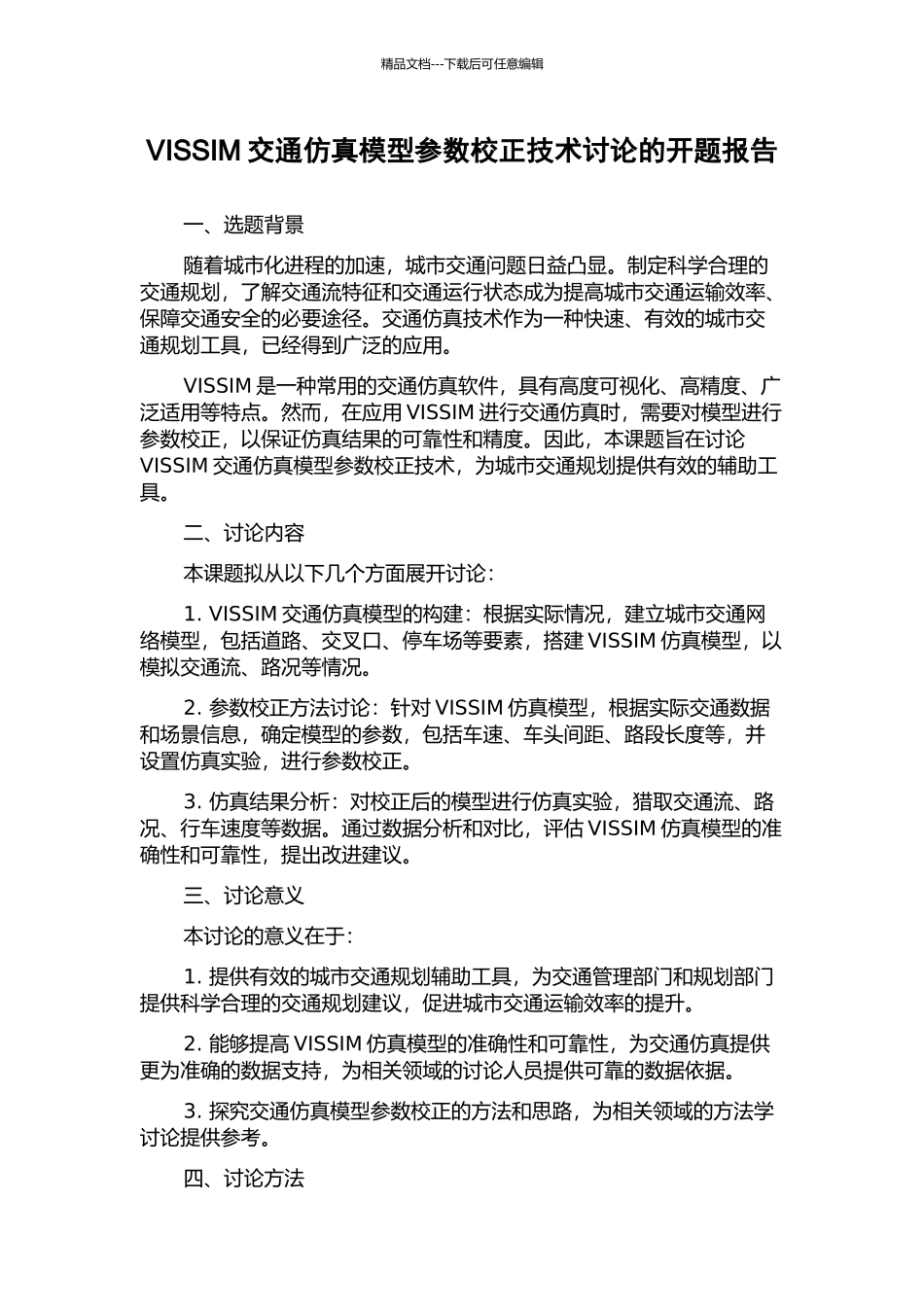 VISSIM交通仿真模型参数校正技术研究的开题报告_第1页