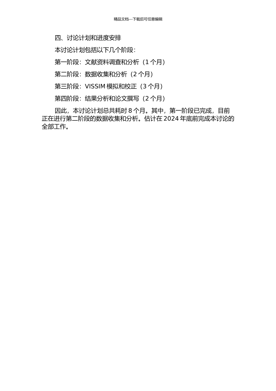 VISSIM微观交通仿真模型校正研究的开题报告_第2页
