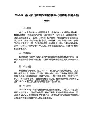 Visfatin基因表达抑制对细胞糖脂代谢的影响的开题报告