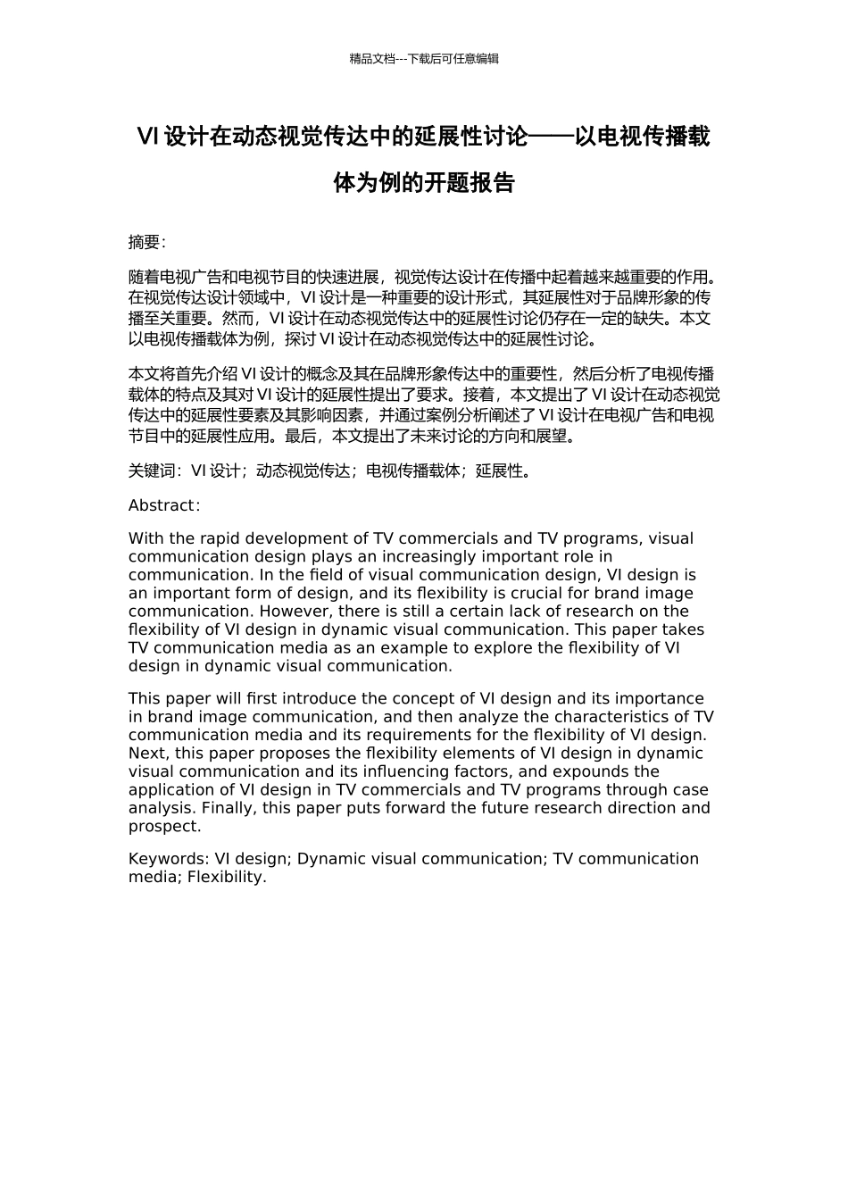 VI设计在动态视觉传达中的延展性研究——以电视传播载体为例的开题报告_第1页