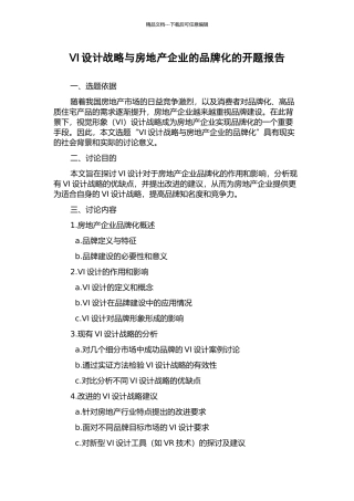 VI设计战略与房地产企业的品牌化的开题报告
