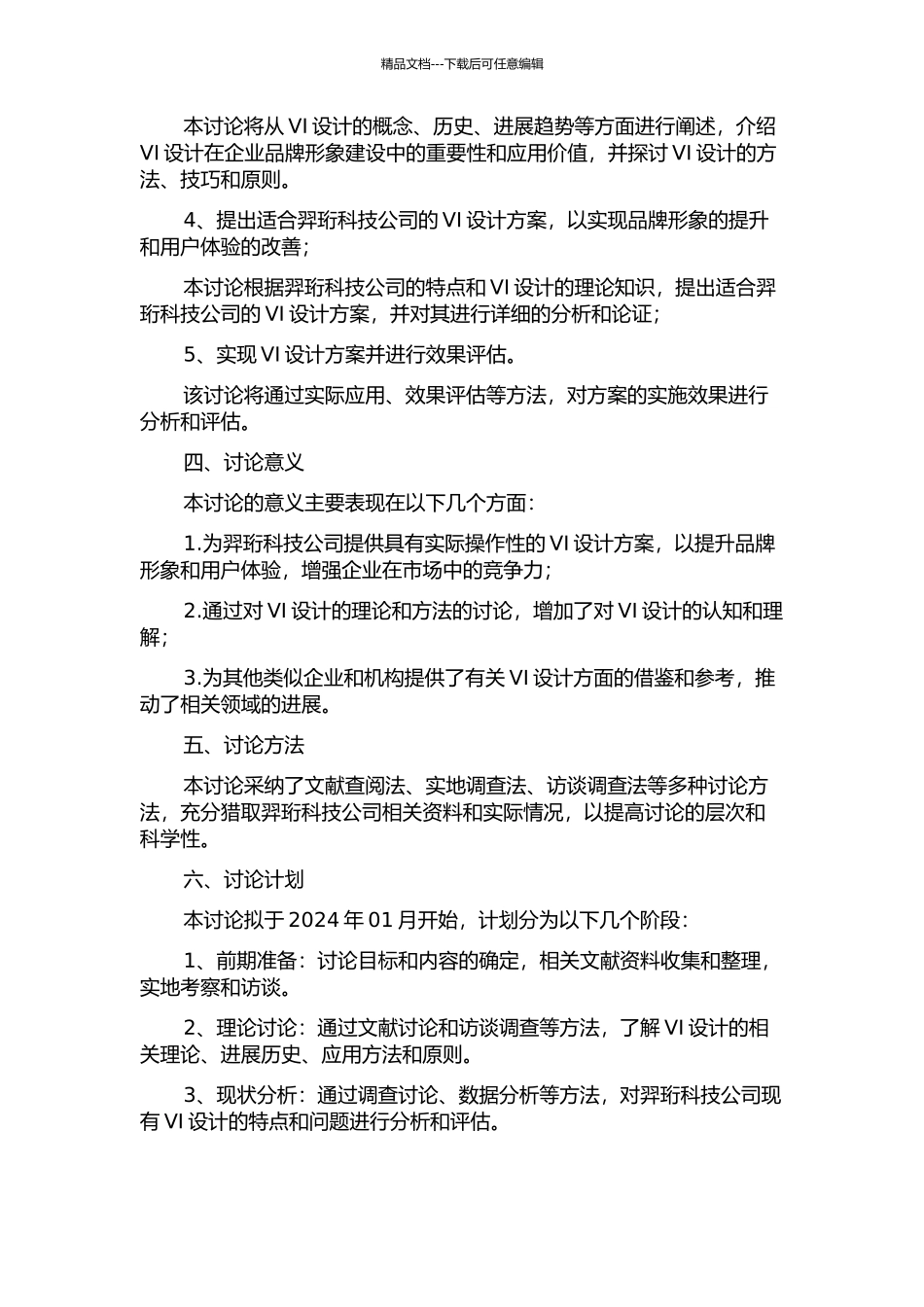 VI设计在羿珩科技公司中的应用研究的开题报告_第2页
