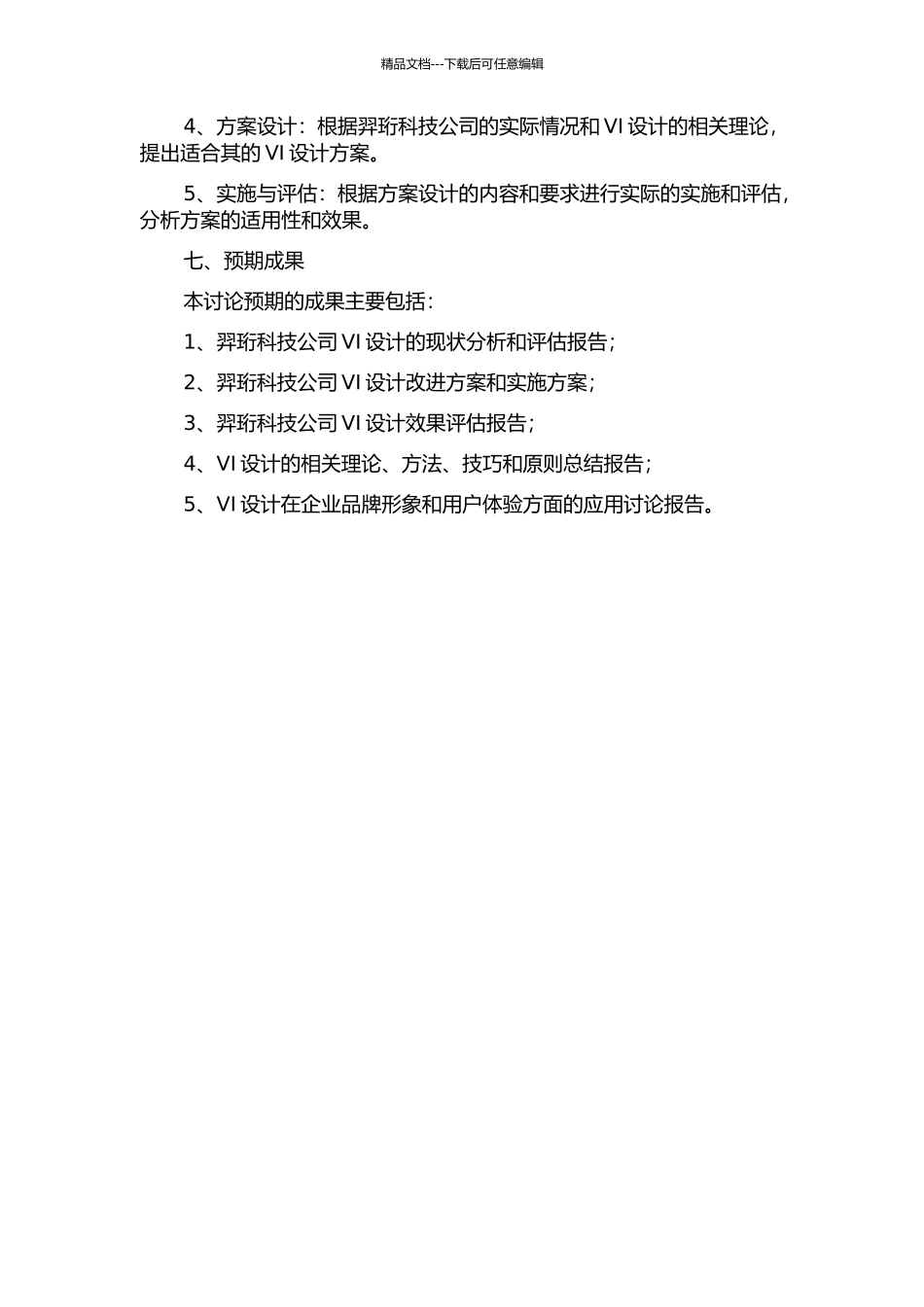 VI设计在羿珩科技公司中的应用研究的开题报告_第3页