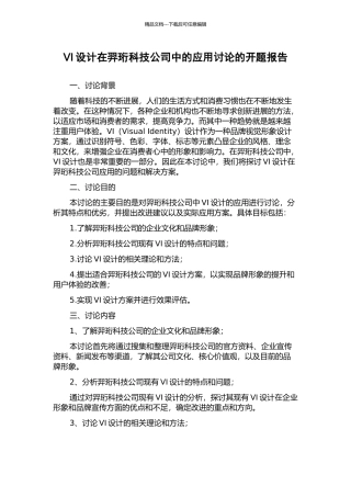 VI设计在羿珩科技公司中的应用研究的开题报告
