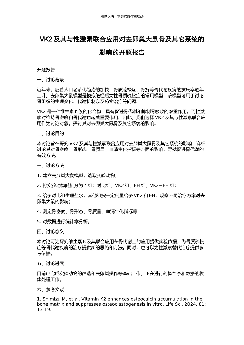 VK2及其与性激素联合应用对去卵巢大鼠骨及其它系统的影响的开题报告_第1页