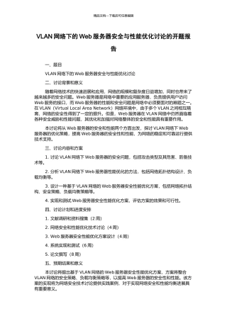 VLAN网络下的Web服务器安全与性能优化研究的开题报告