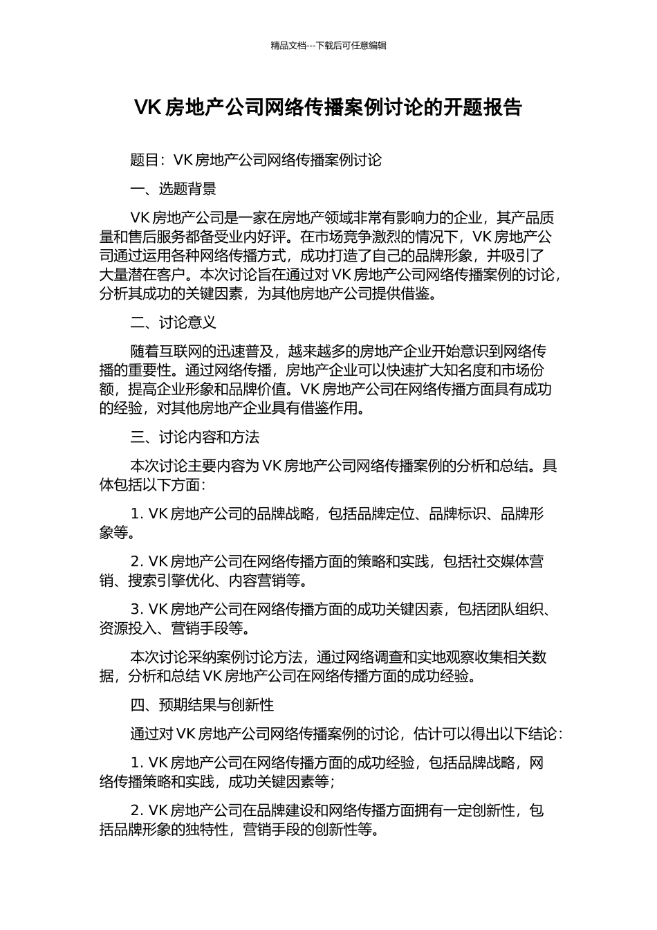 VK房地产公司网络传播案例研究的开题报告_第1页