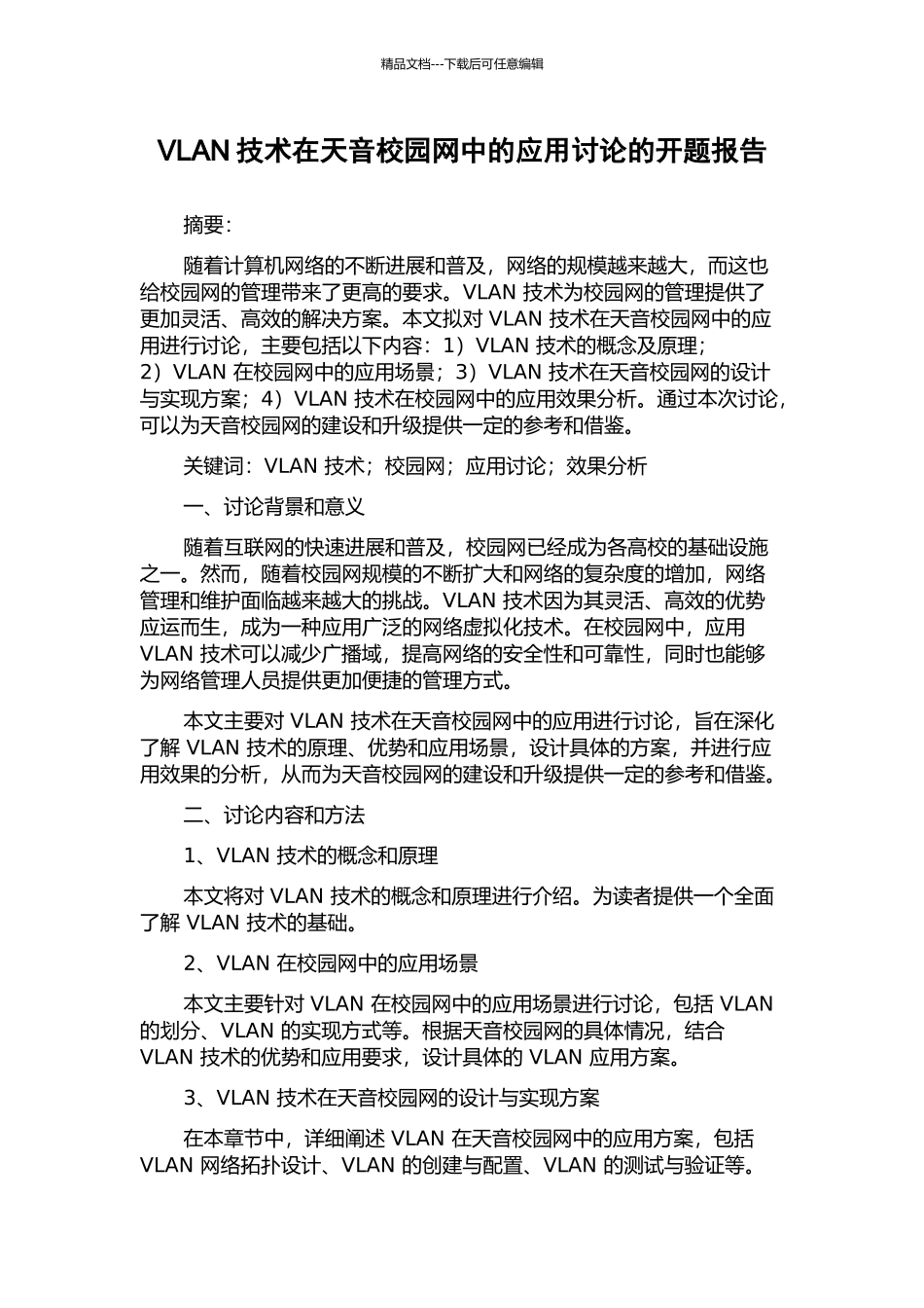 VLAN技术在天音校园网中的应用研究的开题报告_第1页