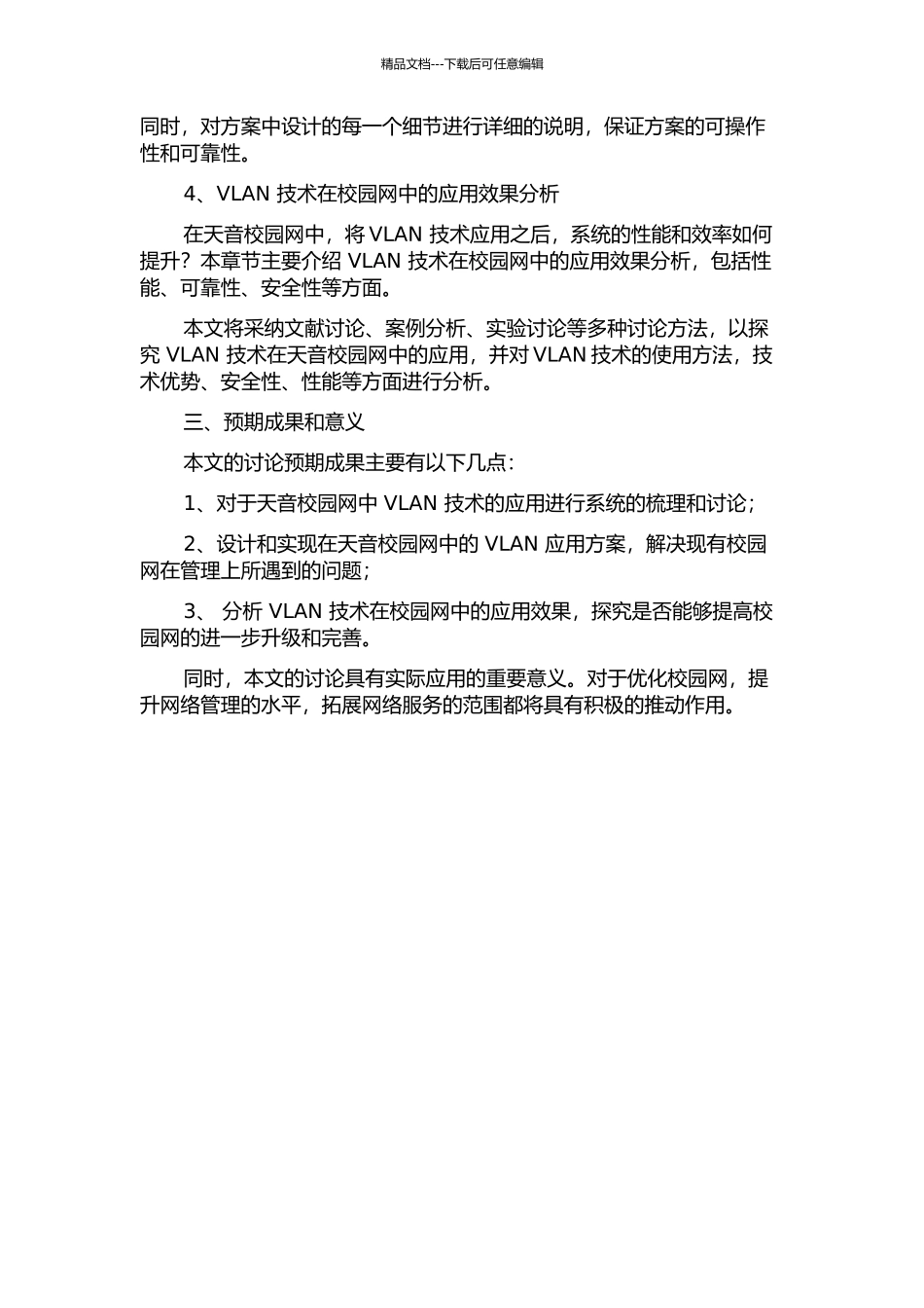 VLAN技术在天音校园网中的应用研究的开题报告_第2页